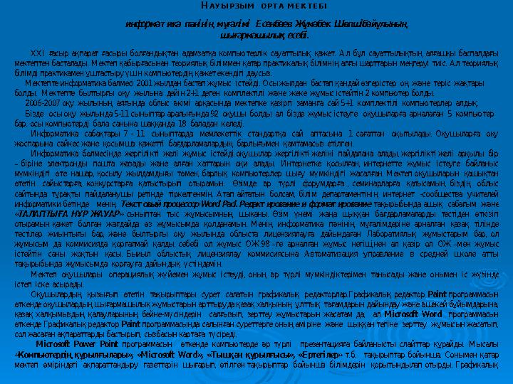 НА У Ы РЗЫ М ОРТ А М Е КТ Е Б І информат ика пәнінің мұғалімі Есенбаев Жұмабек Шөпшібайұлының шығармашылық есебі.
