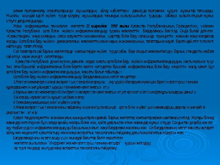 режим программалау операторларында оқушылардың ойлау қабiлеттерiн дамытуда программа құруға жұмыстар тапсырады. Мысалы, осында