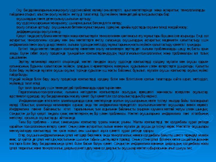 Оқу бағдарламаларының жаңа оқыту үрдісіне сәйкес келмеуі оны өзгертіп, ауыл мектептерінде жаңа ақпараттық технологияларды