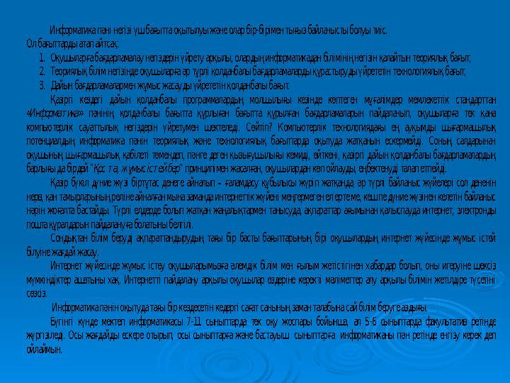 Информатика пәнi негiзi үш бағытта оқытылуы және олар бiр-бiрiмен тығыз байланысты болуы тиiс. Ол бағыттарды атап а