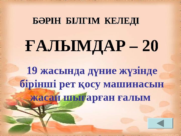 ҒАЛЫМДАР – 20 19 жасында дүние жүзінде бірінші рет қосу машинасын жасап шығарған ғалым БӘРІН БІЛГІМ КЕЛЕДІБӘРІН БІЛГІМ КЕ