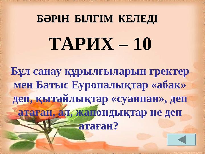 ТАРИХ – 10 Бұл санау құрылғыларын гректер мен Батыс Еуропалықтар «абак» деп, қытайлықтар «суанпан», деп атаған, ал, жапондықт