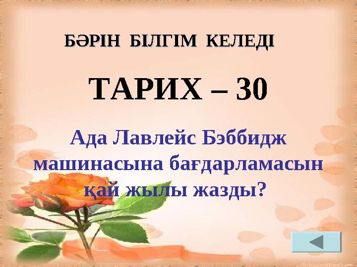 ТАРИХ – 30 Ада Лавлейс Бэббидж машинасына бағдарламасын қай жылы жазды? БӘРІН БІЛГІМ КЕЛЕДІБӘРІН БІЛГІМ КЕЛЕДІ