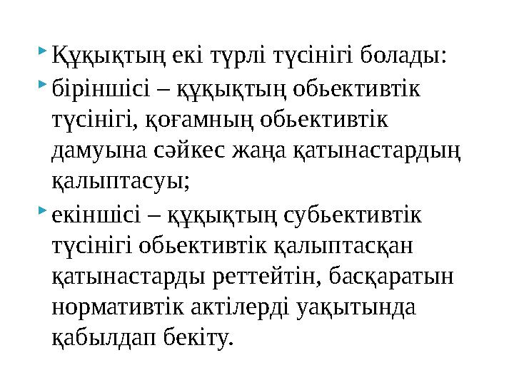 Құқықтың екі түрлі түсінігі болады: біріншісі – құқықтың обьективтік түсінігі, қоғамның обьективтік дамуына сәйкес жаңа қаты
