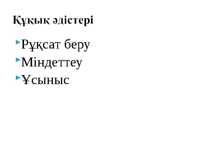 Рұқсат беру Міндеттеу Ұсыныс