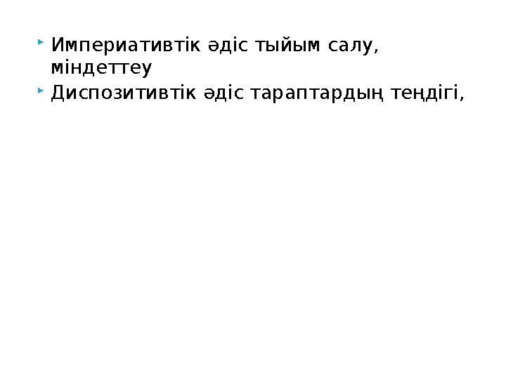 Империативтік әдіс тыйым салу, міндеттеу Диспозитивтік әдіс тараптардың теңдігі,