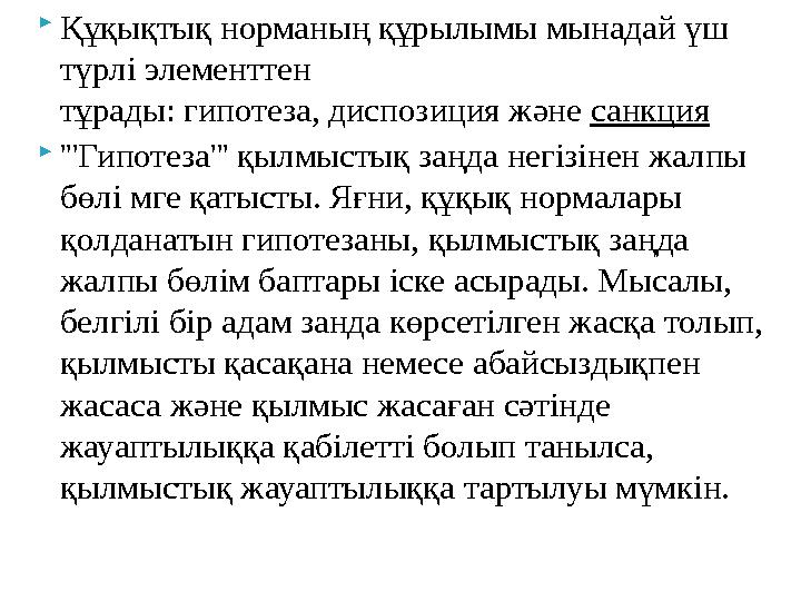 Құқықтық норманың құрылымы мынадай үш түрлі элементтен тұрады: гипотеза, диспозиция және санкция '''Гипотеза''' қылмыстық за