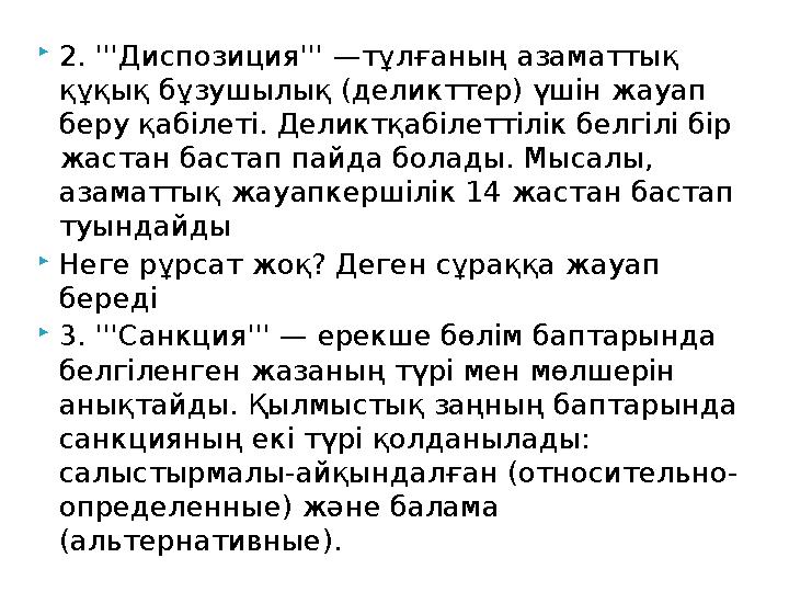 2. '''Диспозиция''' —тұлғаның азаматтық құқық бұзушылық (деликттер) үшін жауап беру қабілеті. Деликтқабілеттілік белгілі бір