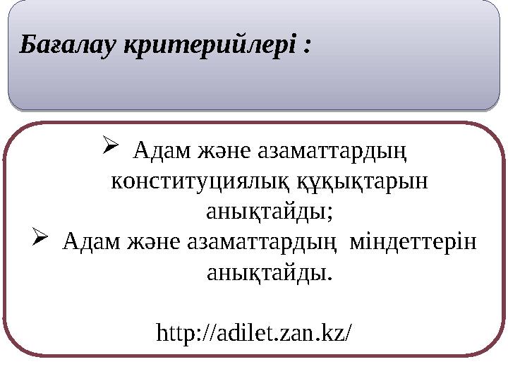 Адам және азаматтардың конституциялық құқықтарын анықтайды; Адам және азаматтардың міндеттерін анықтайды. http://adilet.za