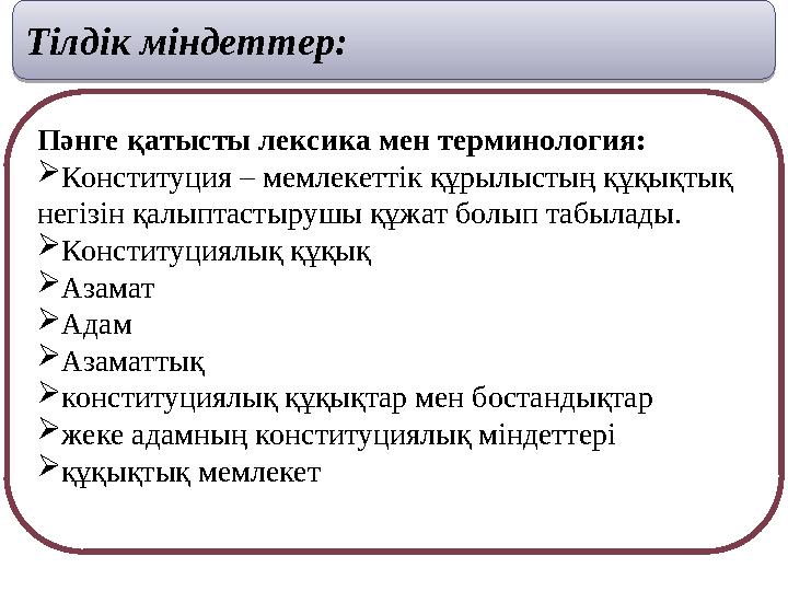 Пәнге қатысты лексика мен терминология: Конституция – мемлекеттік құрылыстың құқықтық негізін қалыптастырушы құжат болып табы