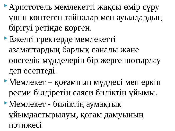 Аристотель мемлекетті жақсы өмір сүру үшін көптеген тайпалар мен ауылдардың бірігуі ретінде көрген. Ежелгі гректерде мемлек