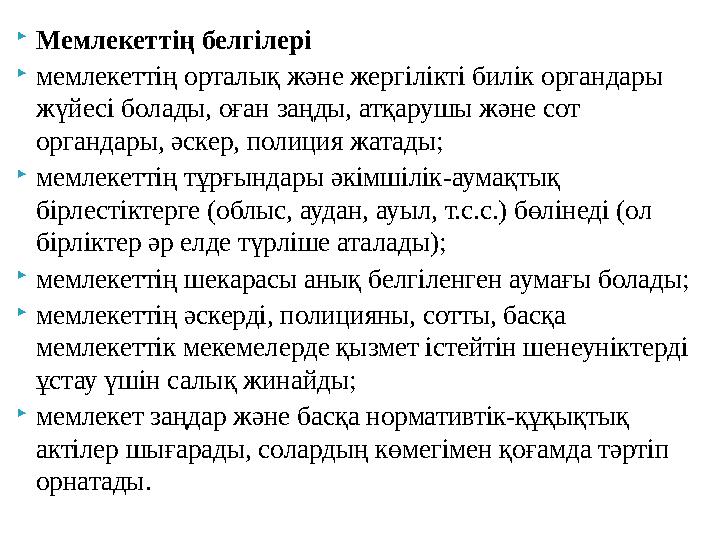 Мемлекеттің белгілері мемлекеттің орталық және жергілікті билік органдары жүйесі болады, оған заңды, атқарушы және сот орган