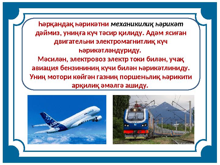 Һәрқандақ һәрикәтни механикилиқ һәрикәт дәймиз, униңға күч тәсир қилиду. Адәм ясиған двигательни электромагнитлиқ күч һәрикәт