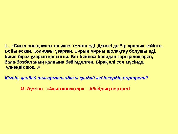 1.«Биыл оның жасы он үшке толған еді. Денесі де бір аралық кейіпте. Бойы өскен. Қол-аяғы ұзарған. Бұрын мұрны шолақтау болушы е