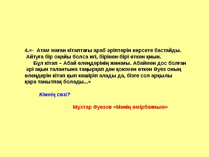 4.«- Атам маған кітаптағы араб әріптерін көрсете бастайды. Айтуға бір оңайы болса игі, бірінен-бірі өткен қиын. Бұл кіта