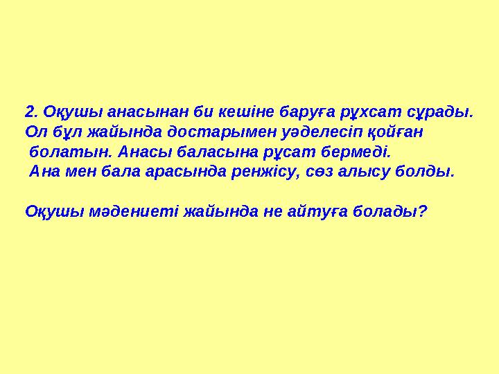 2. Оқушы анасынан би кешіне баруға рұхсат сұрады. Ол бұл жайында достарымен уәделесіп қойған болатын. Анасы баласына рұсат бер