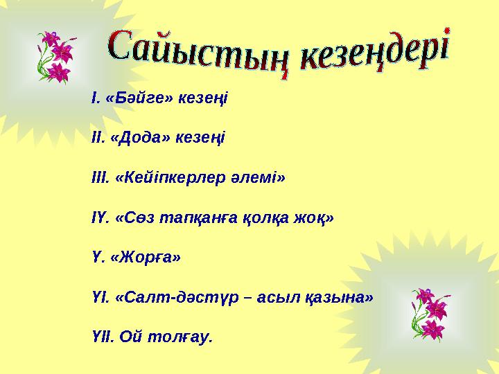 І. «Бәйге» кезеңі ІІ. «Дода» кезеңі ІІІ. «Кейіпкерлер әлемі» ІҮ. «Сөз тапқанға қолқа жоқ» Ү. «Жорға» ҮІ. «Салт-дәстүр – асыл қ