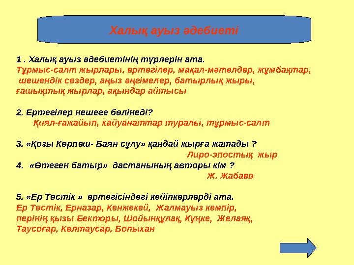Халық ауыз әдебиеті 1 . Халық ауыз әдебиетінің түрлерін ата. Тұрмыс-салт жырлары, ертегілер, мақал-мәтелдер, жұмбақтар, шешенді
