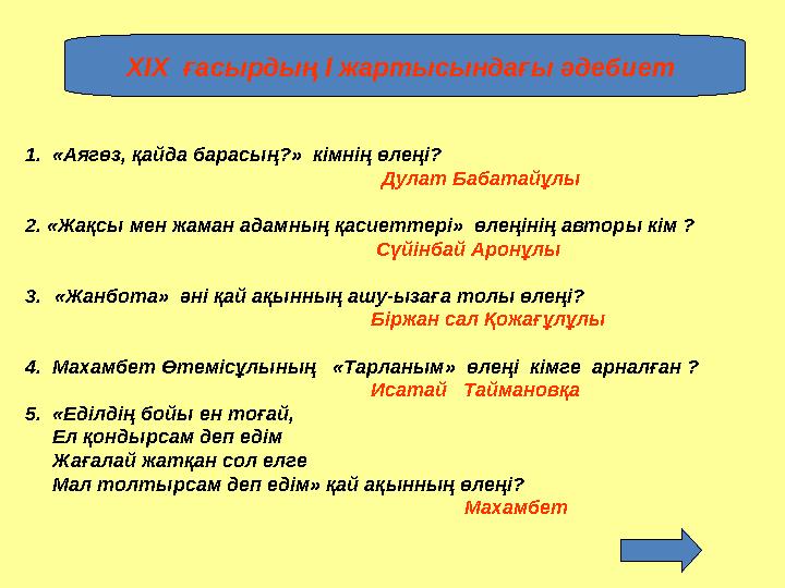 ХІХ ғасырдың І жартысындағы әдебиет 1. «Аягөз, қайда барасың?» кімнің өлеңі?