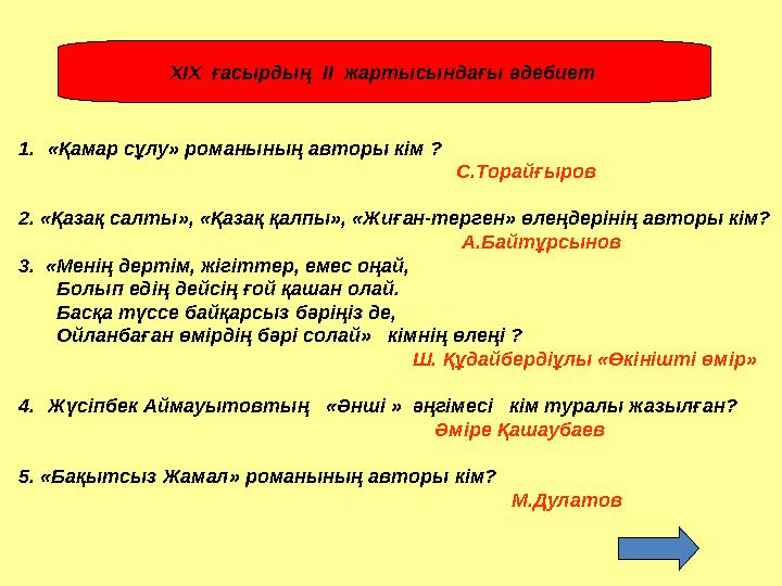 ХІХ ғасырдың ІІ жартысындағы әдебиет 1.«Қамар сұлу» романының авторы кім ?