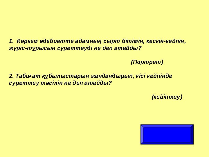 1.Көркем әдебиетте адамның сырт бітімін, кескін-кейпін, жүріс-тұрысын суреттеуді не деп атайды?
