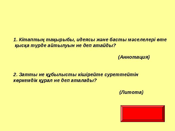 1. Кітаптың тақырыбы, идеясы және басты мәселелері өте қысқа түрде айтылуын не деп атайды?