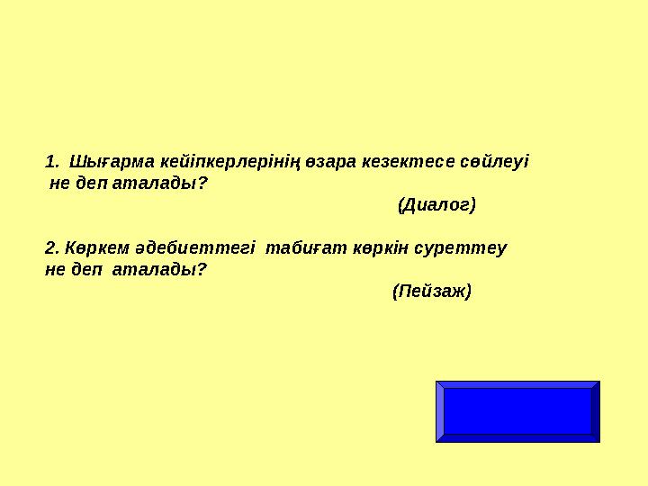 1.Шығарма кейіпкерлерінің өзара кезектесе сөйлеуі не деп аталады?