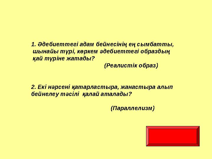 1. Әдебиеттегі адам бейнесінің ең сымбатты, шынайы түрі, көркем әдебиеттегі образдың қай түріне жатады?