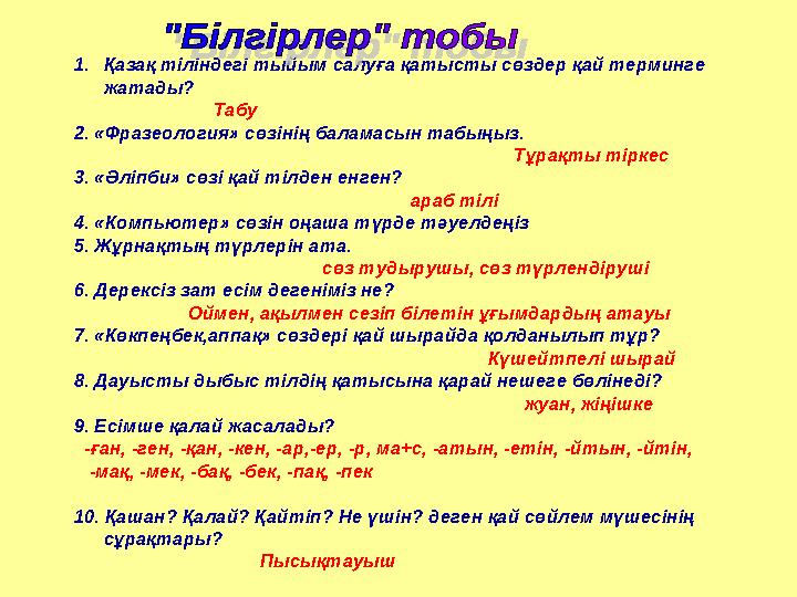 1.Қазақ тіліндегі тыйым салуға қатысты сөздер қай терминге жатады? Табу 2. «Фразеология» сөзінің ба