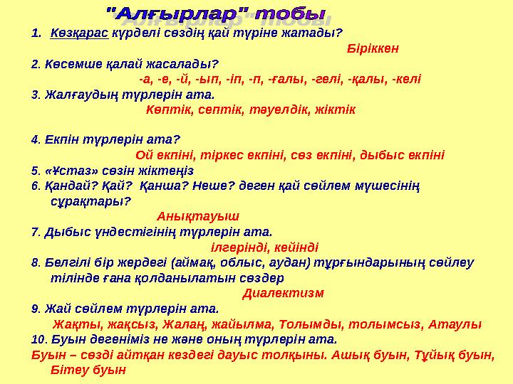 1.Көзқарас күрделі сөздің қай түріне жатады?