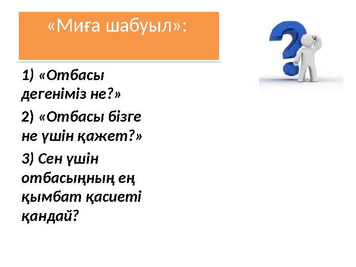 «Миға шабуыл»: «Миға шабуыл»: 1) «Отбасы дегеніміз не?» 2) «Отбасы бізге не үшін қажет?» 3) Сен үшін отбасыңның ең қымбат