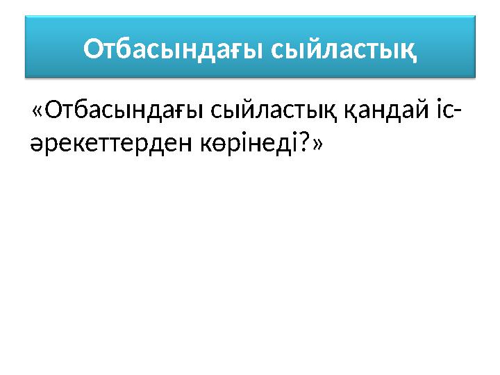 Отбасындағы сыйластық «Отбасындағы сыйластық қандай іс- әрекеттерден көрінеді?»