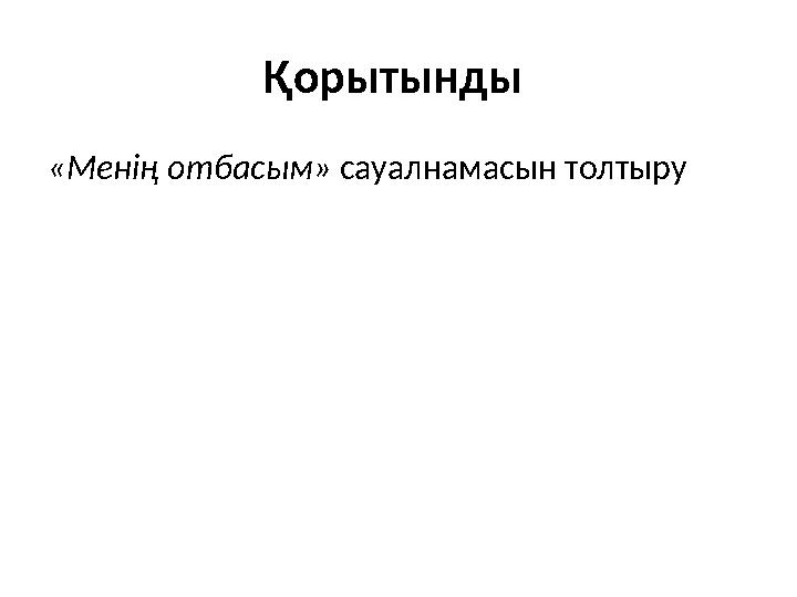 Қорытынды «Менің отбасым» сауалнамасын толтыру