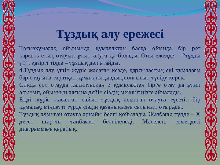 Тұздық алу ережесі Тоғызқұмалақ ойынында құмалақтан басқа ойында бір рет қарсыластың отауын ұтып алуға да болады. Оны ежелде –