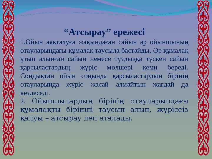 “Атсырау” ережесі 1.Ойын аяқталуға жақындаған сайын әр ойыншының отауларындағы құмалақ таусыла бастайды. Әр құмалақ ұтып алынғ