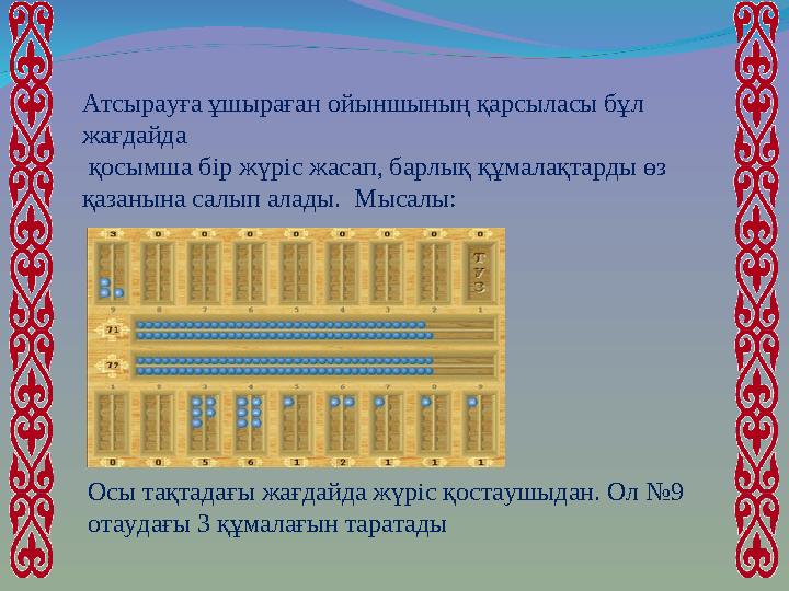 Атсырауға ұшыраған ойыншының қарсыласы бұл жағдайда қосымша бір жүріс жасап, барлық құмалақтарды өз қазанына салып алады. Мы