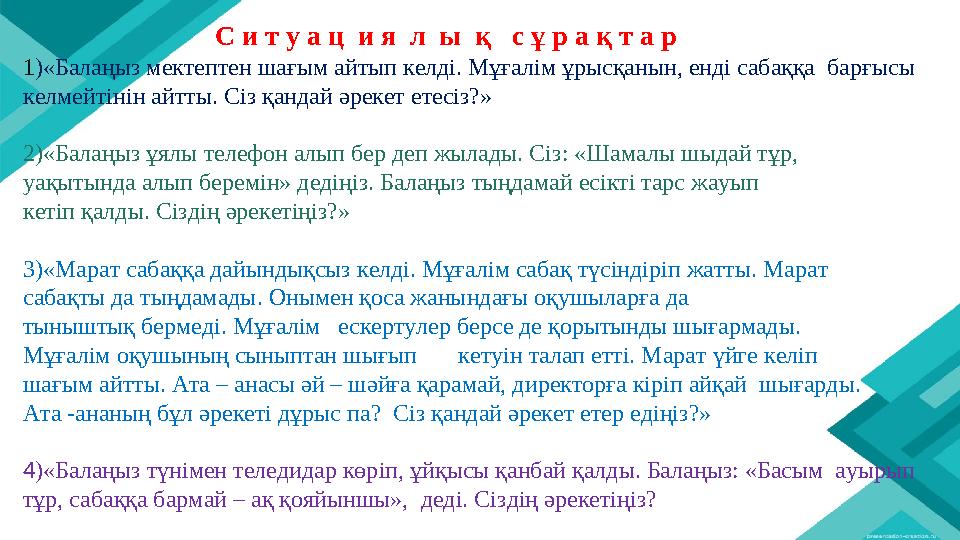 С и т у а ц и я л ы қ с ұ р а қ т а р 1)«Балаңыз мектептен шағым айтып келді. Мұғалім ұрыс