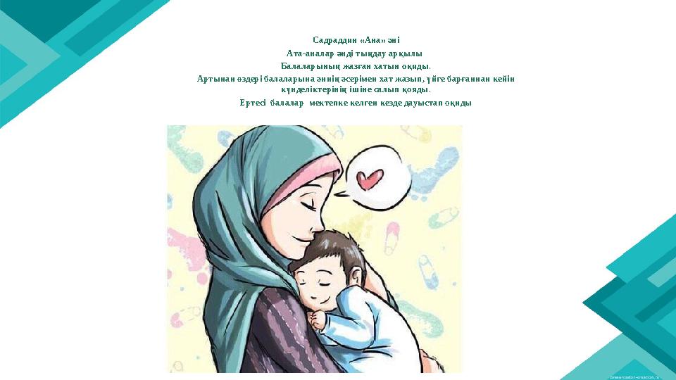 Садраддин «Ана» әні Ата-аналар әнді тыңдау арқылы Балаларының жазған хатын оқиды. Артынан өздері балаларына әннің әсерімен хат