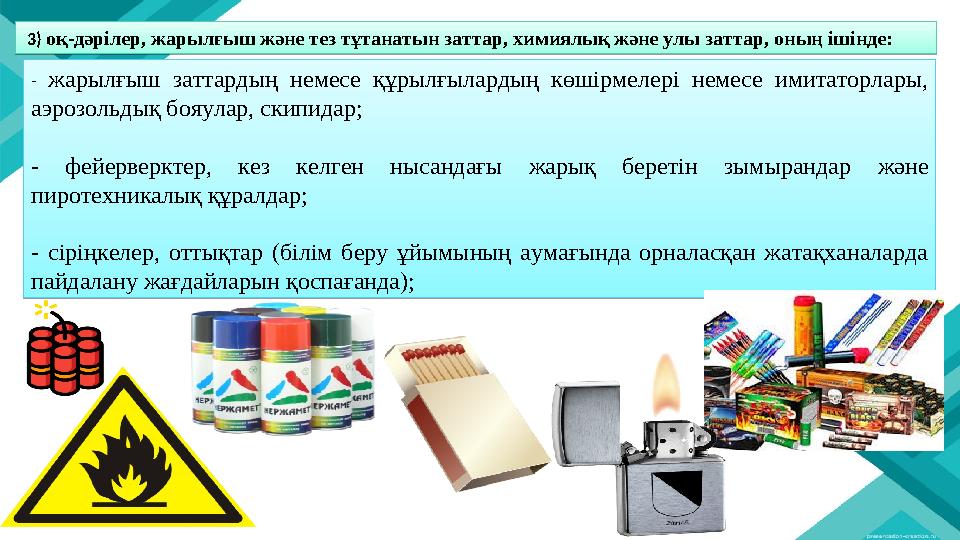 3) оқ-дәрілер, жарылғыш және тез тұтанатын заттар, химиялық және улы заттар, оның ішінде: 3) оқ-дәрілер, жарылғыш және т