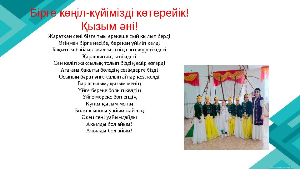 Бірге көңіл-күйімізді көтерейік! Қызым әні! Жаратқан сені бізге тым ерекеше сый қылып берді Өзіңмен бірге несібе, берекең үйіліп