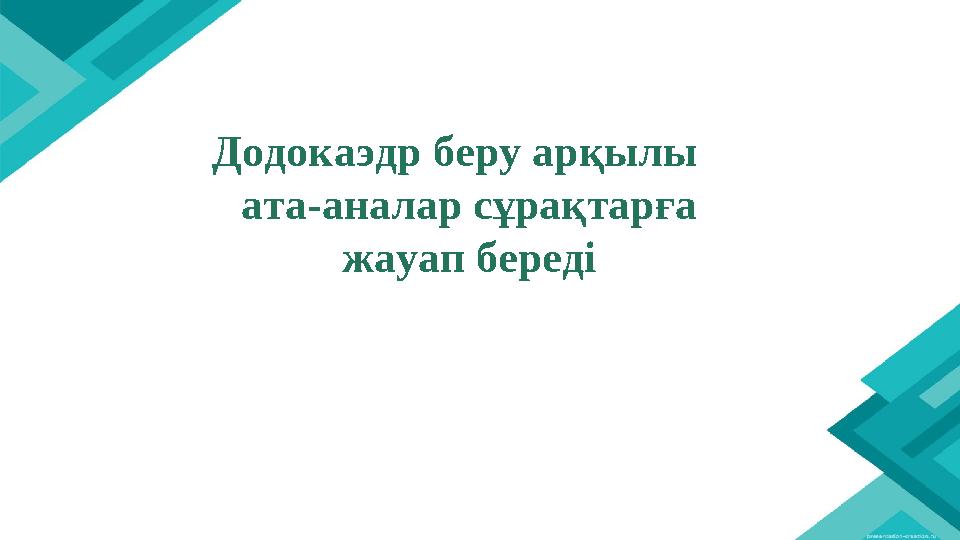 Додокаэдр беру арқылы ата-аналар сұрақтарға жауап береді