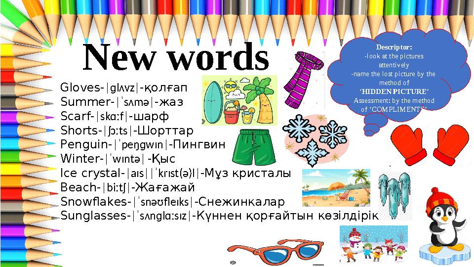 New words Descriptor: -look at the pictures attentively -name the lost picture by the method of ‘HIDDEN PICTURE’ Assessment: b