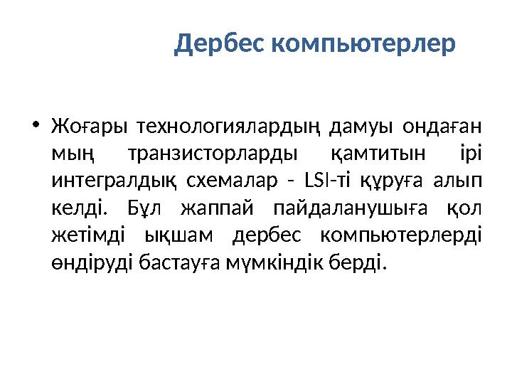 Дербес компьютерлер •Жоғары технологиялардың дамуы ондаған мың транзисторларды қамтитын ірі интегралдық схемалар - LSI-ті құру