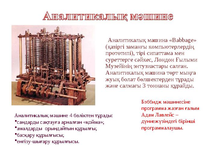 Аналитикалық машина «Babbage» (қазіргі заманғы компьютерлердің прототипі), тірі сипаттама мен суреттерге сәйкес, Лондон Ғыл