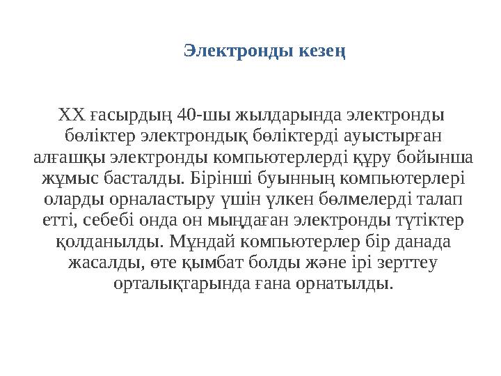 Электронды кезең ХХ ғасырдың 40-шы жылдарында электронды бөліктер электрондық бөліктерді ауыстырған алғашқы электронды компью
