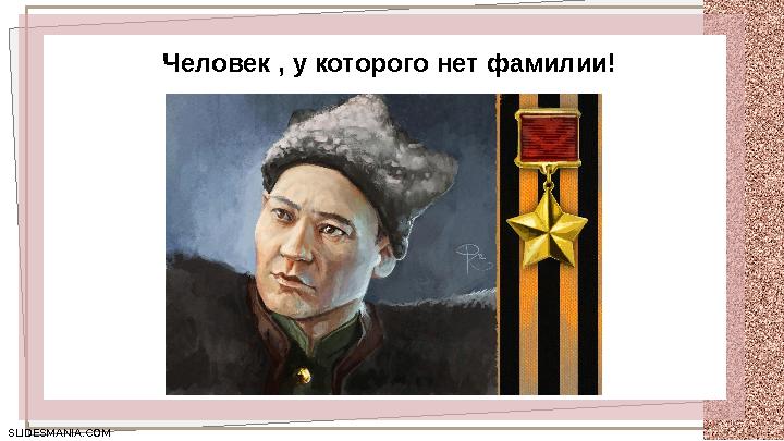 SLIDESMANIA.COM SLIDESMANIA.COM Человек , у которого нет фамилии!