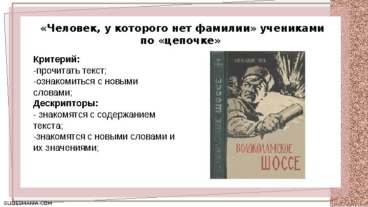 SLIDESMANIA.COM SLIDESMANIA.COM «Человек, у которого нет фамилии» учениками по «цепочке» Критерий: -прочитать текст; -ознакоми