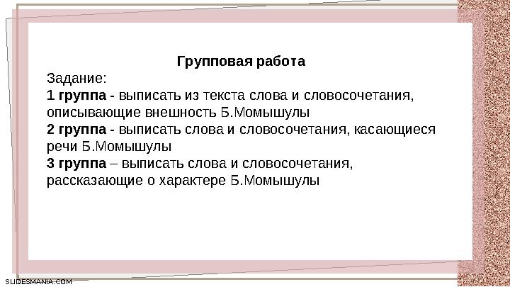 SLIDESMANIA.COM SLIDESMANIA.COM Групповая работа Задание: 1 группа - выписать из текста слова и словосочетания, описывающие в