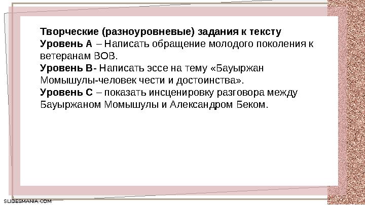 SLIDESMANIA.COM SLIDESMANIA.COM Творческие (разноуровневые) задания к тексту Уровень А – Написать обращение молодого поколения