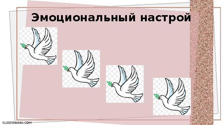 SLIDESMANIA.COM SLIDESMANIA.COM Эмоциональный настрой